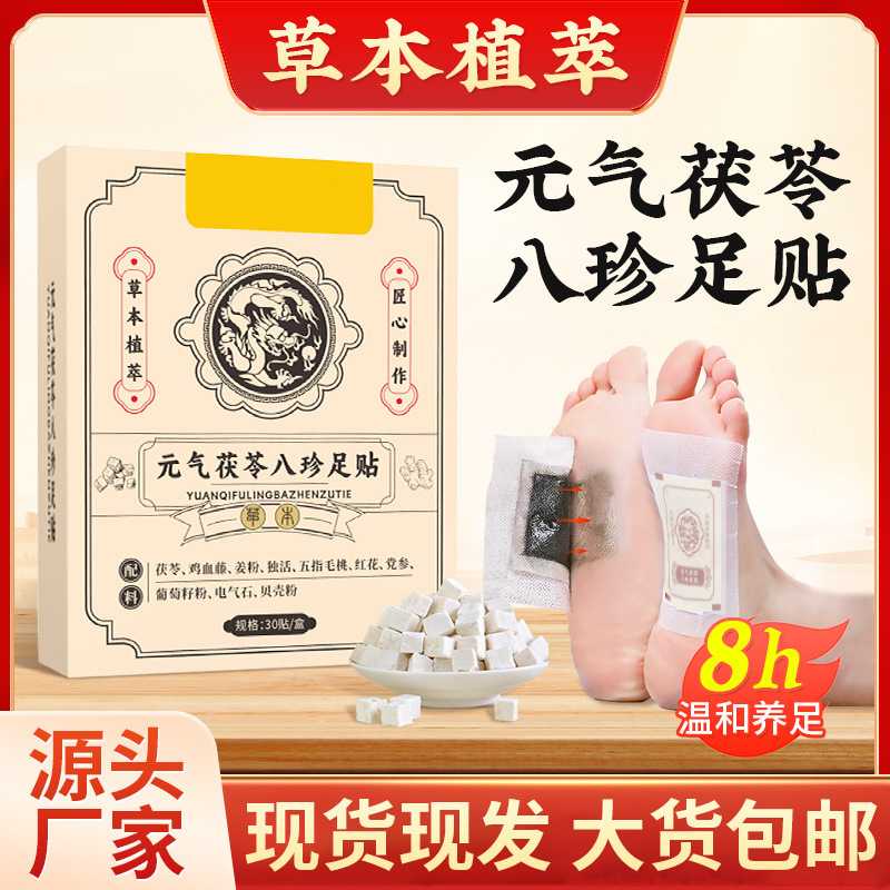 元气茯苓八珍足贴老北京足贴厂家艾草生姜足底贴艾灸贴温灸贴