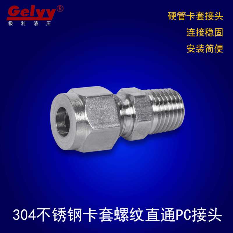不锈钢304卡套直通PC6/8/10-02/03金属管铜管不锈钢管外螺纹接头