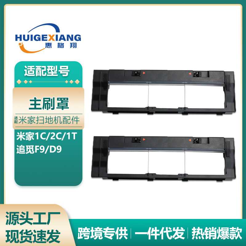 适用于米家追觅扫地机器人D9 F9主刷罩1C/1T/STYTJ01ZHM滚刷盖板
