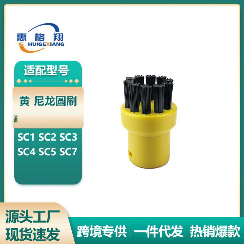 适配Karcher凯驰卡赫蒸汽机SC1 SC2 SC3 SC4 SC5 SC7尼龙小黄刷头