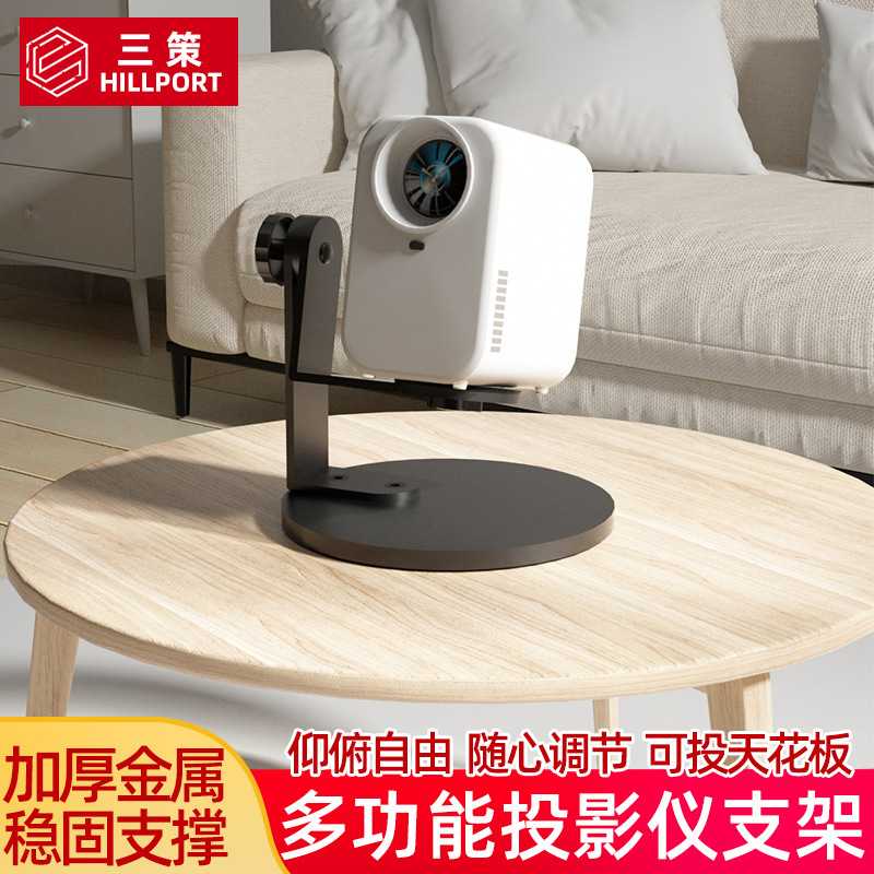 三策 投影仪支架360度旋转免打孔桌面客厅床头1/4标准投影底座