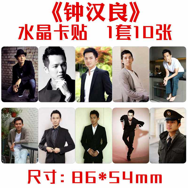 钟汉良水晶卡贴 一套十张 明星周边饭卡公交卡不干胶贴纸