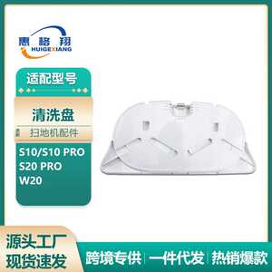 适用追觅S10扫地机清洗盘S10 PRO/S20 PRO/W20 L10 Ultra清洁盘