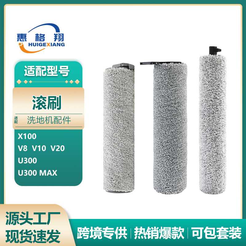 适配UWANT友望云朵2.0 plus/V8洗地机滚刷配件X100/U300 Max主刷