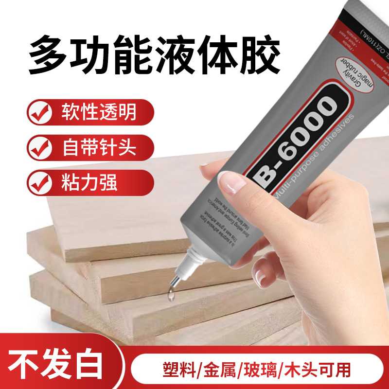 厂家b6000针管胶水DIY手工制作发饰品发夹手机壳贴钻镶钻强力胶水 - 实物图