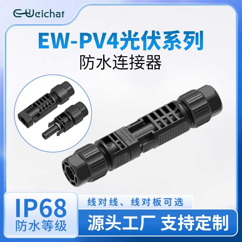 MC4光伏连接器25A-65A大电流线对线对接太阳能光伏公母插头连接器