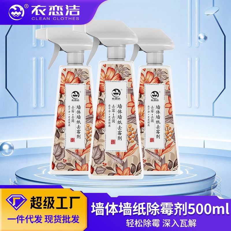 衣恋洁墙面去霉斑霉菌清洁剂喷雾家用墙壁发霉墙体除霉剂室内