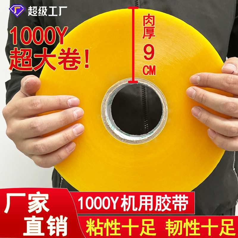 机用封箱胶1000m透明大卷自动打包机专用胶带快递电商打包封口胶
