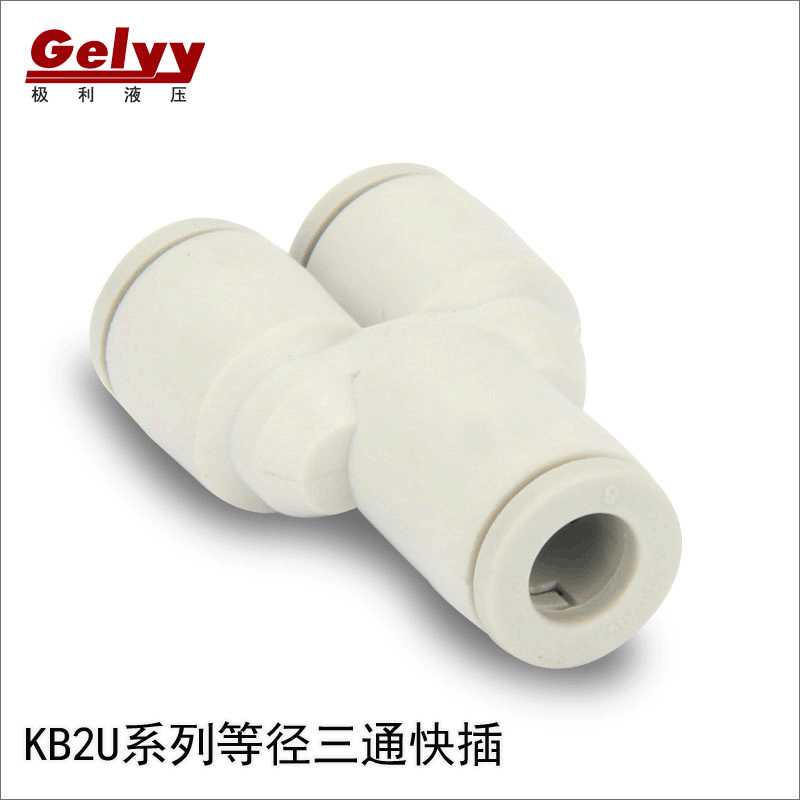 KQ2U/KB2U Y型等径三通气动PU气管接头 塑料快插PY快速接头