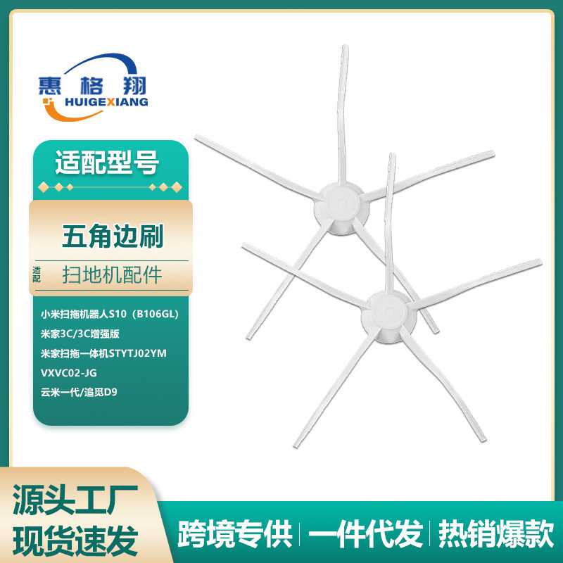 适用于小米米家扫拖一体机3C增强版配件扫拖S10机器人五角边刷