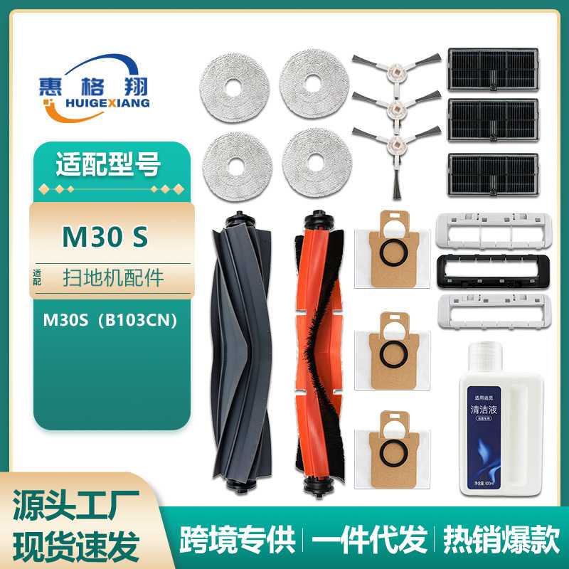 适用于小米米家全能M30S扫地机器人配件B103CN主刷尘袋滤网清洁液