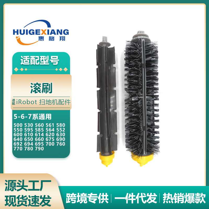 适配iRobot扫地机器人配件5系500/530/630/690/780/790主刷滚刷