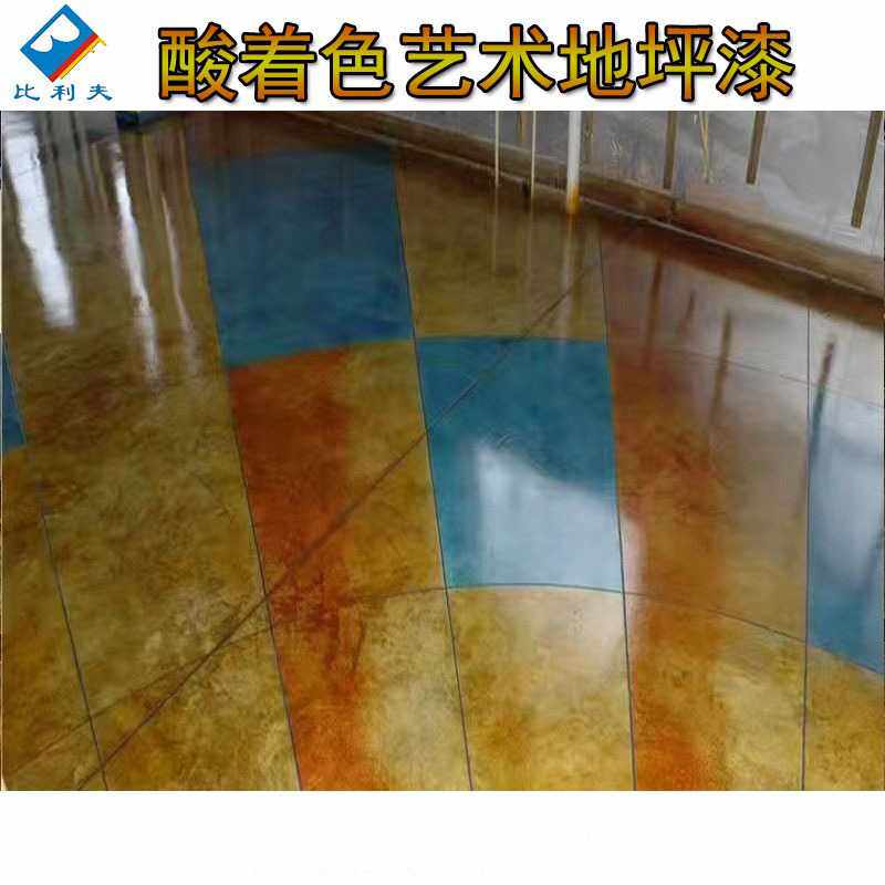 水泥地坪染色剂混凝土酸着色剂艺术着色哑光耐磨仿古漆油漆耐腐蚀