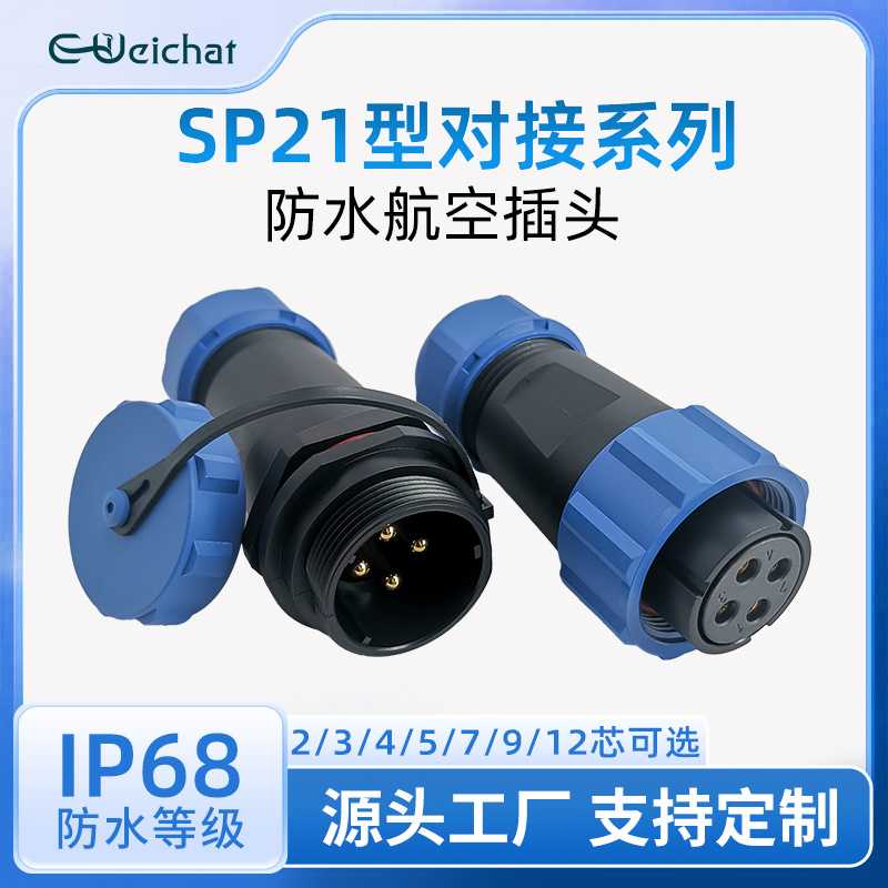 焊接式圆形连接器SP21对接款2-12芯公母对接防水航空插头