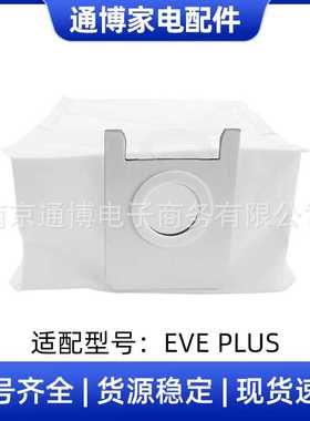 适用于米家睿米自集尘扫地机器人EVEPLUS配件集尘袋垃圾袋滤芯
