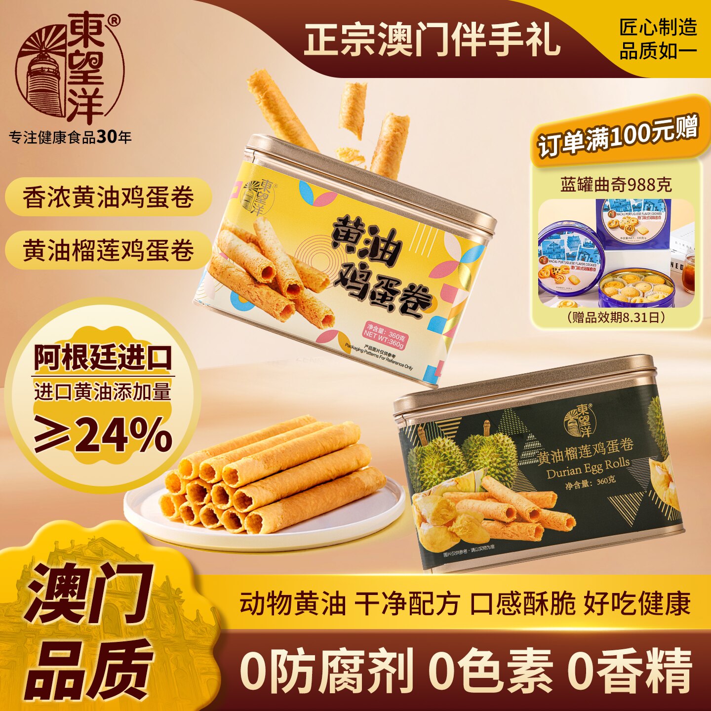 东望洋选用进口榴莲黄油蛋卷铁罐360g好吃的健康零食儿童澳门特产