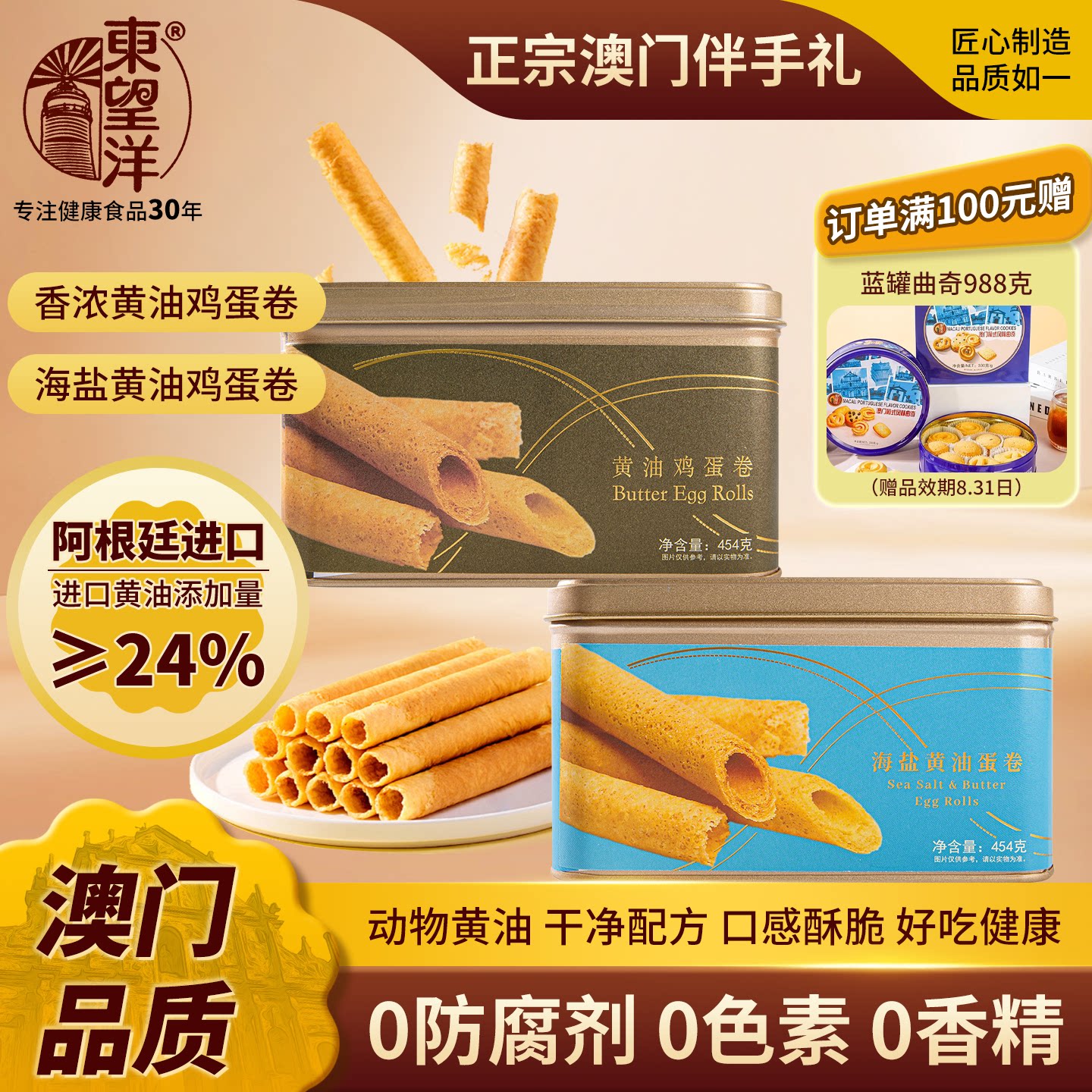 2罐装 澳门东望洋进口黄油海盐鸡蛋卷正宗健康454g*2夏季零食