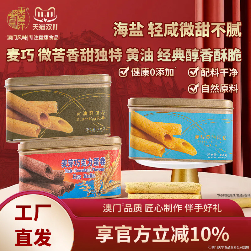 东望洋进口黄油海盐鸡蛋卷酥澳门伴手信礼盒儿童糕点零食454g休闲