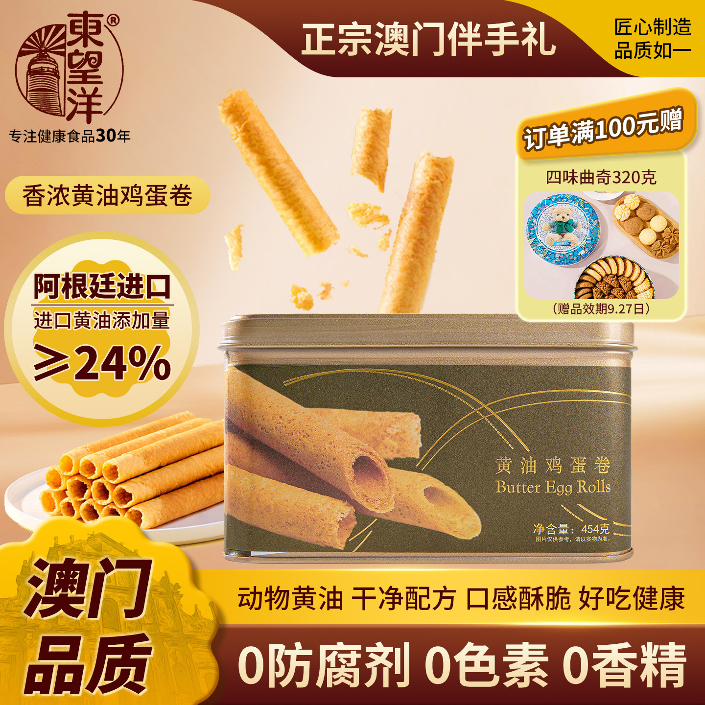 东望洋进口黄油海盐鸡蛋卷酥澳门伴手信礼盒儿童健康454g夏季零食