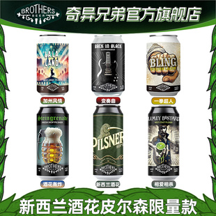 新西兰酒花皮尔森奇异兄弟西海岸进口精酿啤酒PK捷克乌奎尔皮尔森