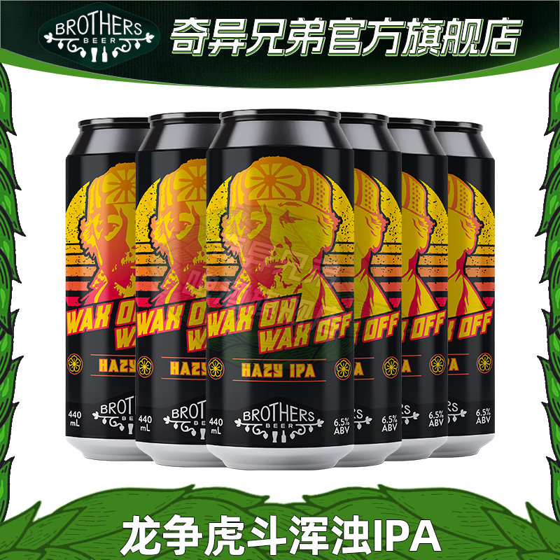 新西兰进口奇异兄弟龙争虎斗浑浊IPA精酿啤酒