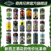 奇异兄弟精酿啤酒酒花入侵四倍浑浊IPA酒花轰炸皮尔森新西兰进口