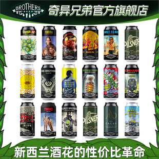 奇异兄弟精酿啤酒酒花入侵四倍浑浊IPA酒花轰炸皮尔森新西兰进口