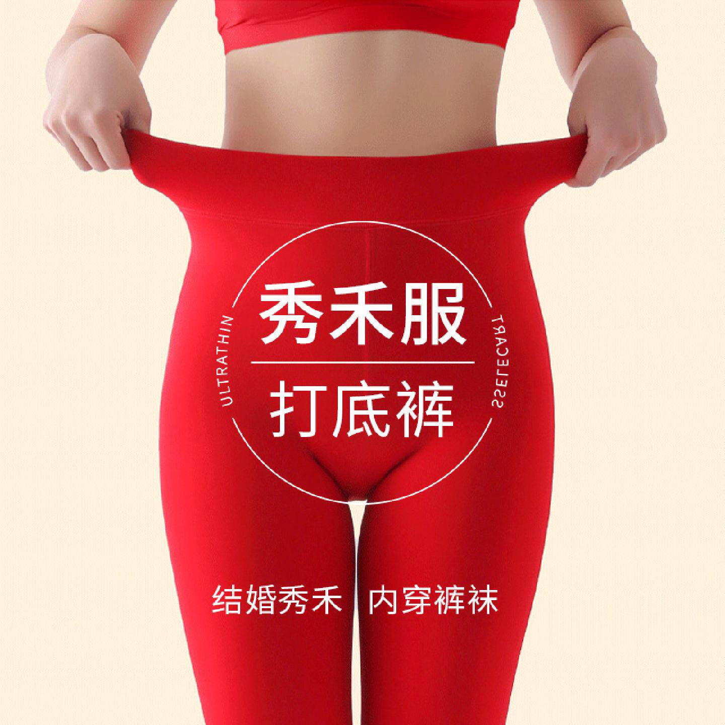 秀禾服红色裙褂内搭裤女结婚新娘高个子春秋属马本命年加厚裤袜