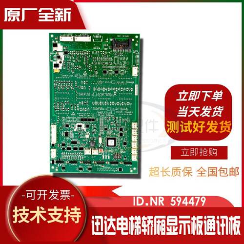 议价迅达3300/3600电梯轿厢显示面板通讯板594479 594480 594481