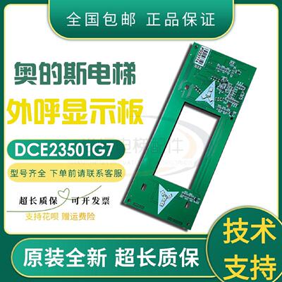 议价电梯配件 DCE23501G7奥的斯电梯外呼显示面板 全新现货质保一