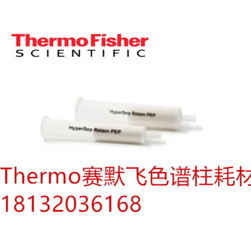 议价Thermo赛默飞 HyperSep? Retain PEP 纯化柱 原装正品