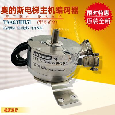 议价奥的斯主机编码器TAA633K102/K151/K161电梯编码器TAA633H151