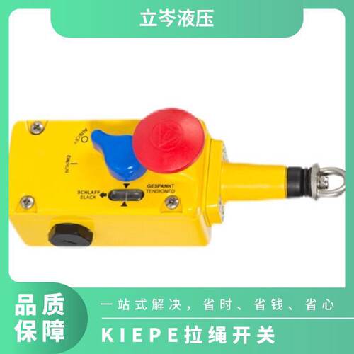 询》德国KIEPE拉绳开关PRS001拉绳传感器VG036盾构机配件
