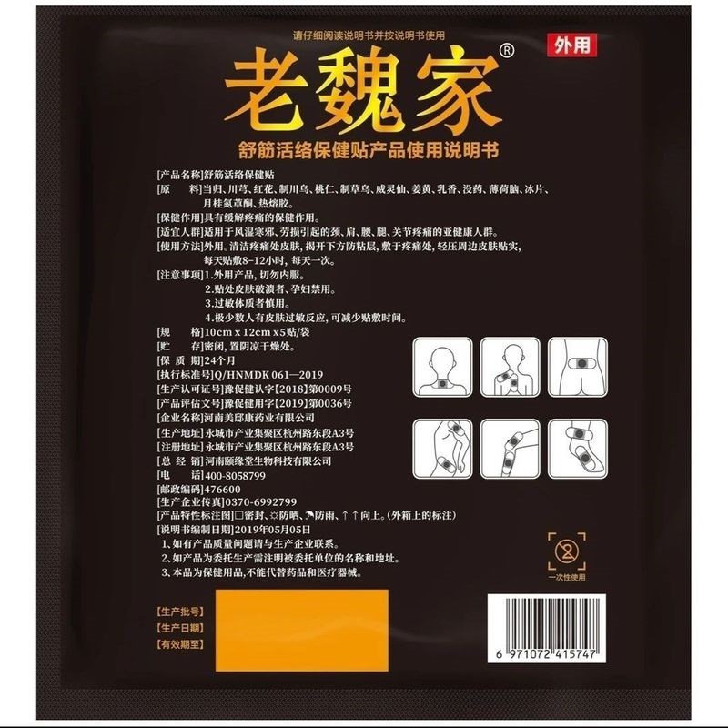 老魏家小黑膏中老年颈肩腰腿腰椎加厚