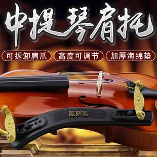 KPE中提琴肩托15 16.5寸中提琴适用琴垫高度可调节中提琴肩垫配件