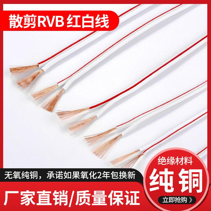 红黑线电线电缆二2芯纯铜双色并线红白电源LED喇叭监控音响平行线