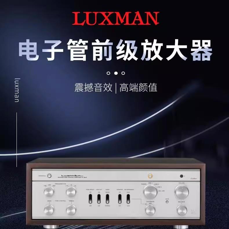 Luxman/力仕CL-38UC复古款真空管前级发烧胆机功放