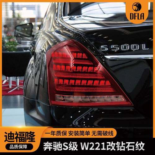 奔驰S级W221改钻石纹后尾灯LED汽车改装后尾灯