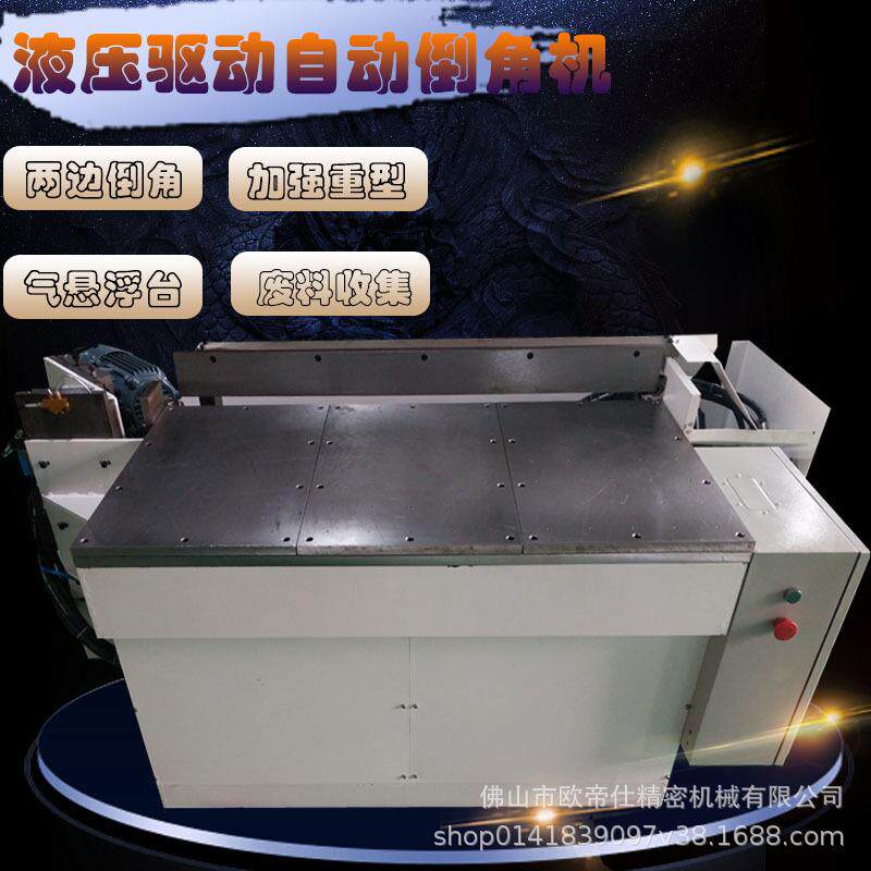 液压全自动铁板倒角机自动倒角机模具钢板模架倒角机气悬浮工作台