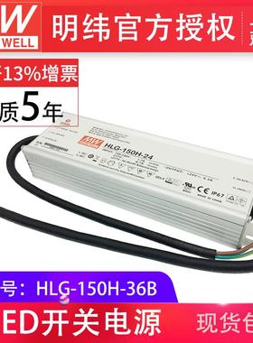 HLG-150H-36B150W明纬PFC路灯用防水LED电源