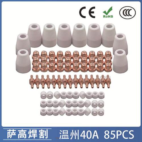 温州40APT31等离子切割配件LG40电极喷嘴保护罩分流器85PCS
