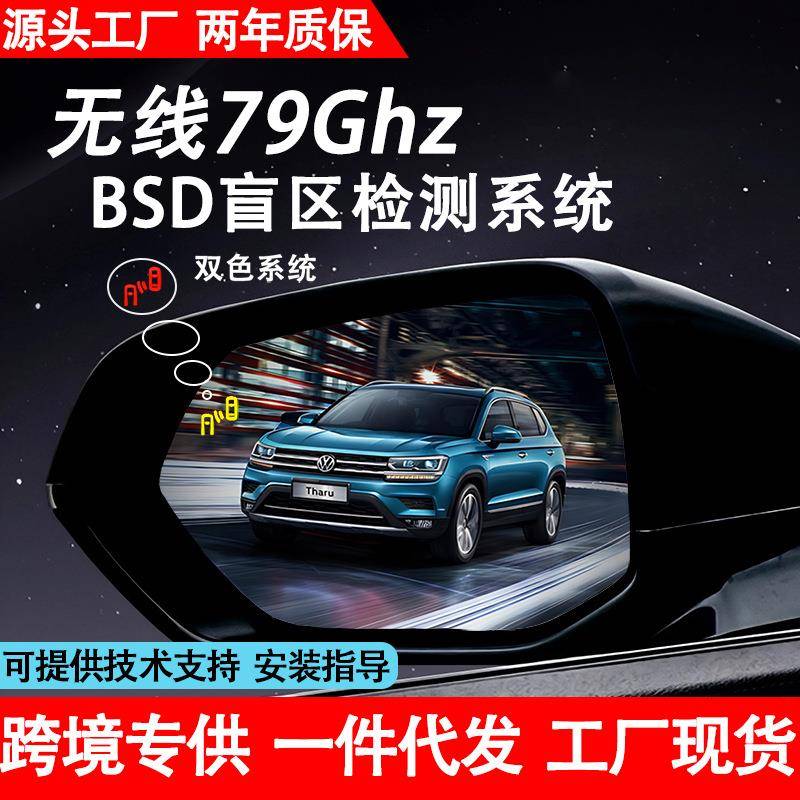 无线79GBSD并线辅助系统盲区监测倒车横穿预警可定专用车镜