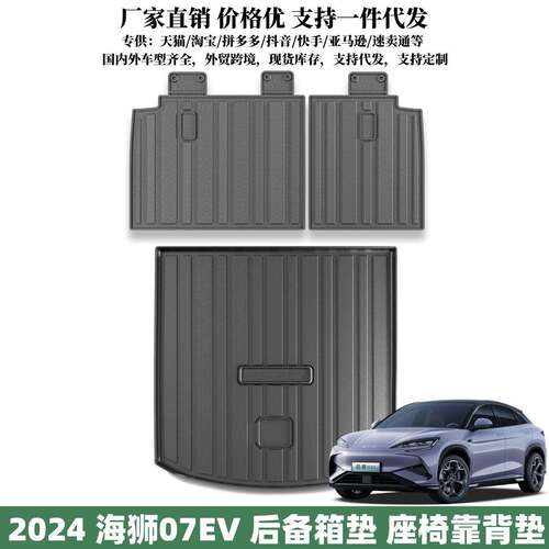 适用于2024款海狮07EV后备箱垫座椅靠背垫汽车行李箱防护垫尾箱垫