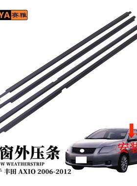 适用丰田卡罗拉AXIO06-12款车门窗外压条75710-12810汽车密封条