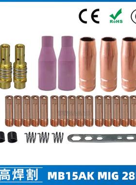 15AK保护嘴气保二保焊枪保护套15AK导电咀导电嘴保护咀28PCS