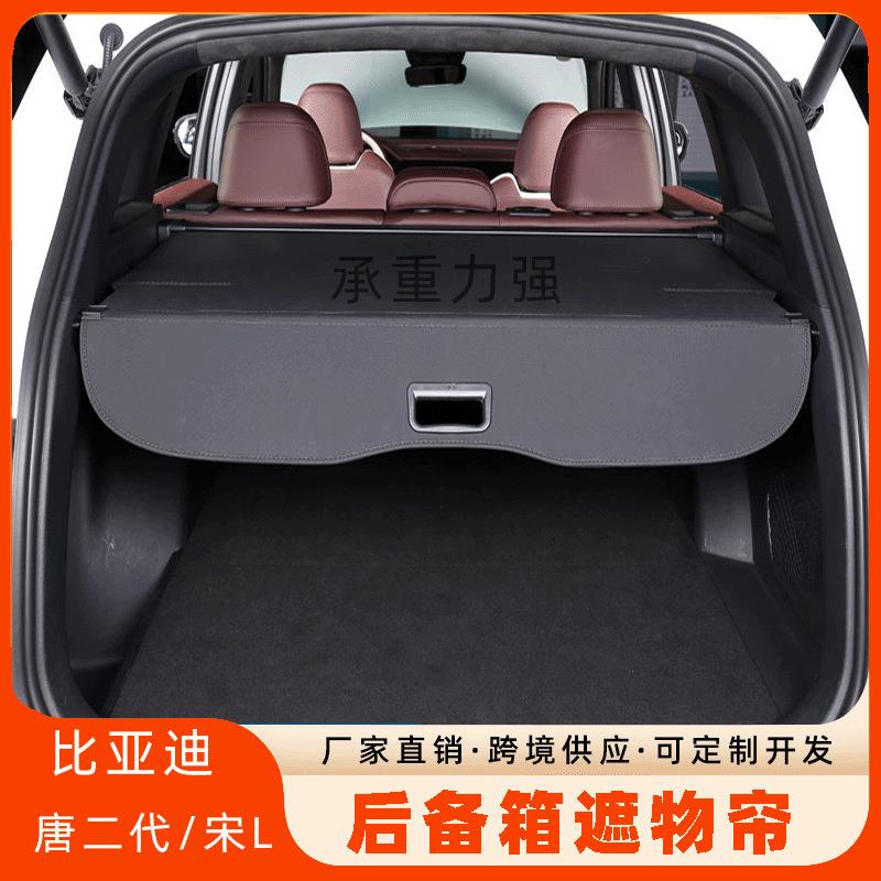 比亚迪唐二代/宋L后备箱遮物帘方程豹5尾箱改装置物隔板