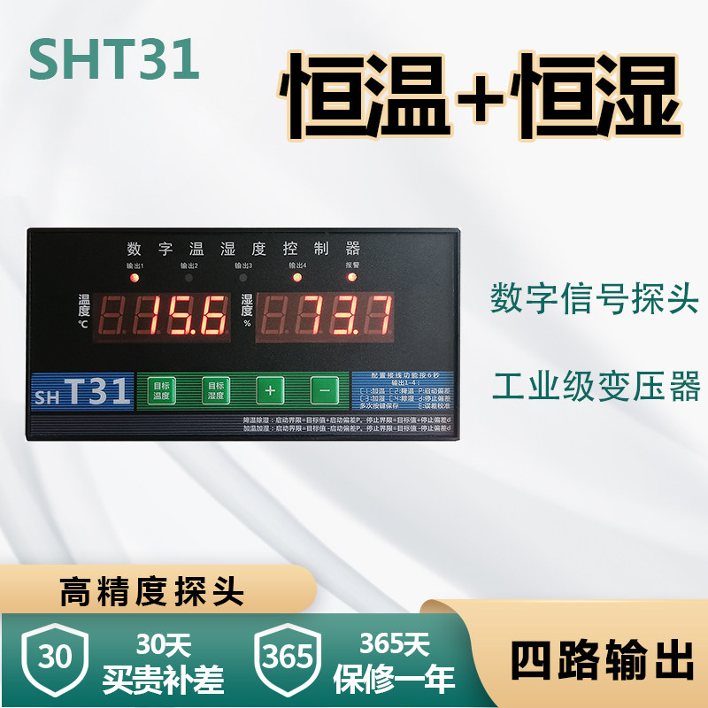 温湿度控制器多路输出控制箱烘干烤房实验室温湿度仪表传感器