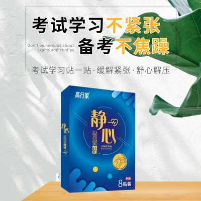 缓解驾考紧张镇定药驾考科目二科三手抖神器定心丸心慌静心膏药贴