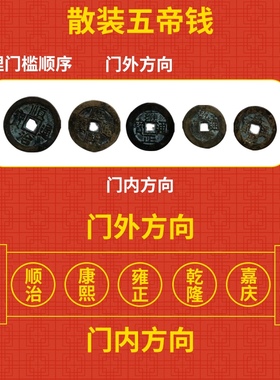 五帝钱真品镇宅招财转运入户庭院过门石下压的铜钱门槛门对门挂件