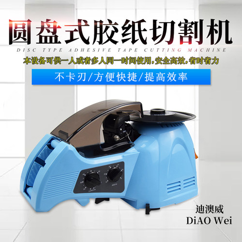 迪澳威转盘圆盘式胶纸机ZCU双面胶高温胶带胶纸切割机自动切割